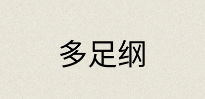 汉语词典：多足纲