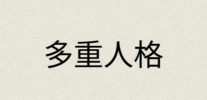 汉语词典：多重人格