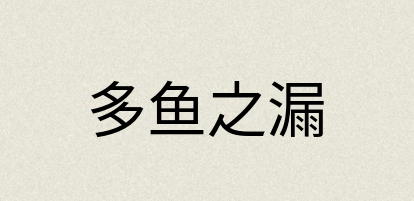 汉语词典：多鱼之漏