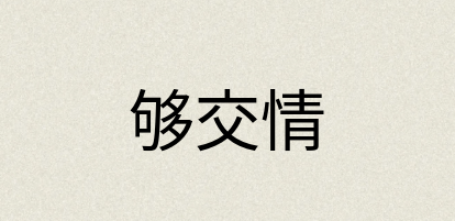 汉语词典：够交情