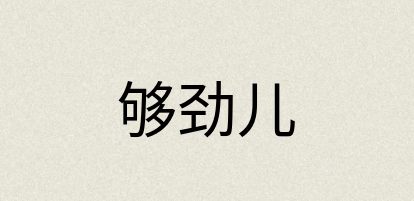汉语词典：够劲儿