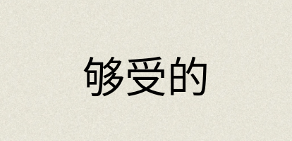 汉语词典：够受的