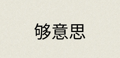 汉语词典：够意思