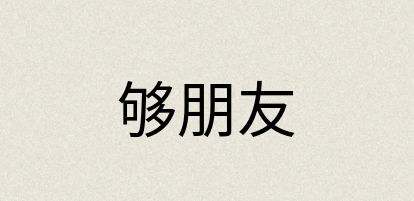 汉语词典：够朋友