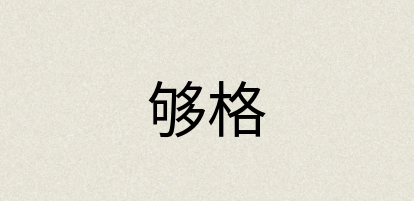 汉语词典：够格