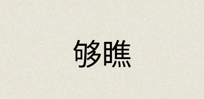 汉语词典：够瞧