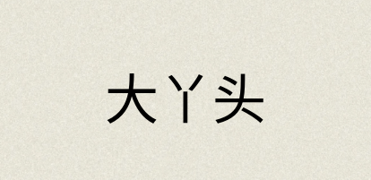 汉语词典：大丫头