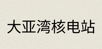 汉语词典：大亚湾核电站