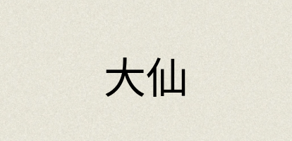 汉语词典：大仙