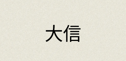 汉语词典：大信