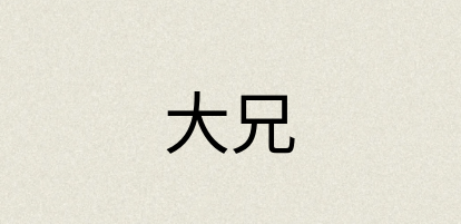 汉语词典：大兄