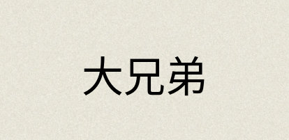 汉语词典：大兄弟
