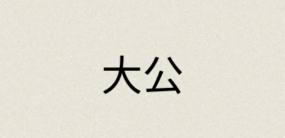 汉语词典：大公