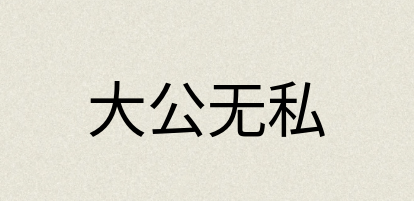 汉语词典：大公无私