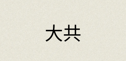 汉语词典：大共
