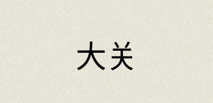 汉语词典：大关