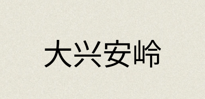 汉语词典：大兴安岭
