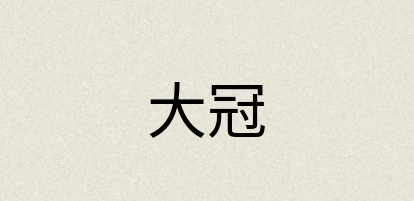 汉语词典：大冠