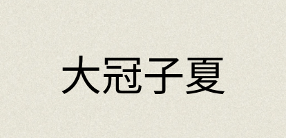 汉语词典：大冠子夏