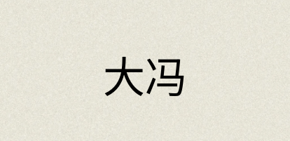 汉语词典：大冯