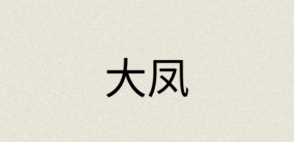 汉语词典：大凤