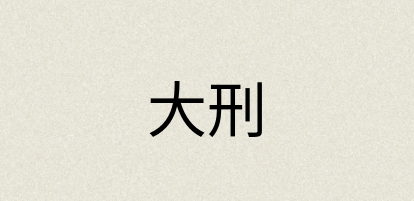 汉语词典：大刑