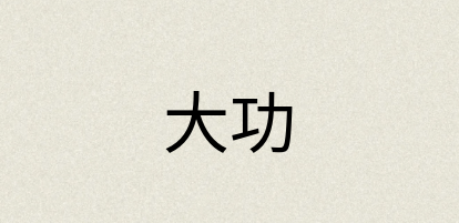 汉语词典：大功
