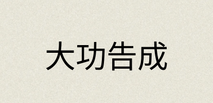 汉语词典：大功告成