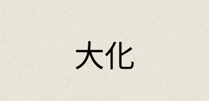 汉语词典：大化
