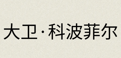 汉语词典：大卫·科波菲尔