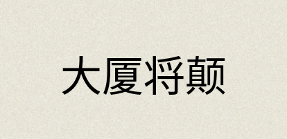 汉语词典：大厦将颠