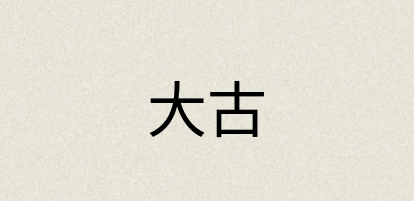 汉语词典：大古