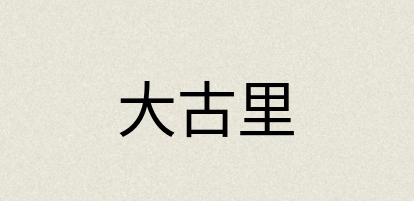 汉语词典：大古里