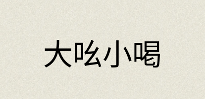 汉语词典：大吆小喝