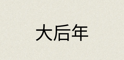汉语词典：大后年