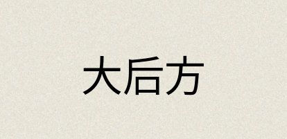 汉语词典：大后方
