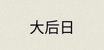 汉语词典：大后日
