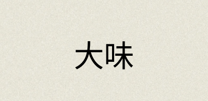 汉语词典：大味