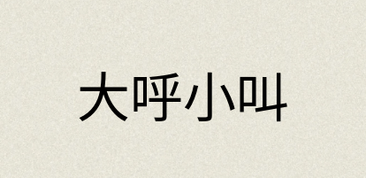 汉语词典：大呼小叫