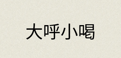 汉语词典：大呼小喝
