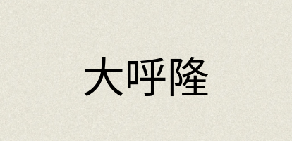 汉语词典：大呼隆