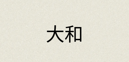 汉语词典：大和