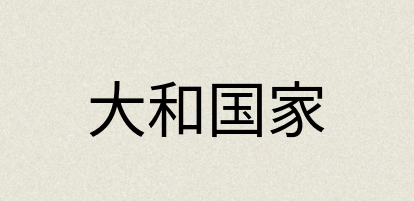 汉语词典：大和国家