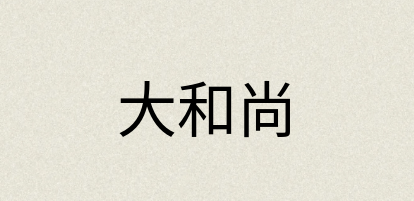 汉语词典：大和尚
