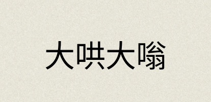 汉语词典：大哄大嗡