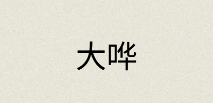 汉语词典：大哗