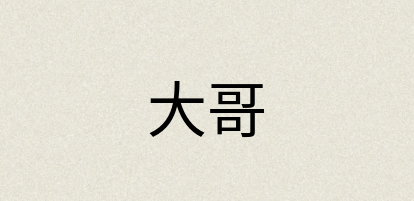 汉语词典：大哥