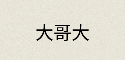 汉语词典：大哥大