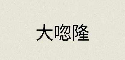 汉语词典：大唿隆