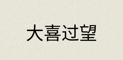 汉语词典：大喜过望